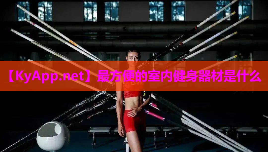 最方便的室内健身器材是什么