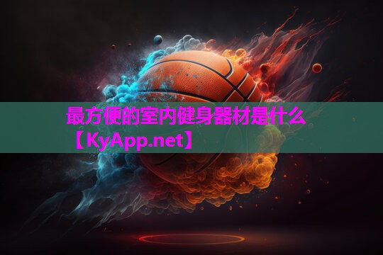 最方便的室内健身器材是什么
