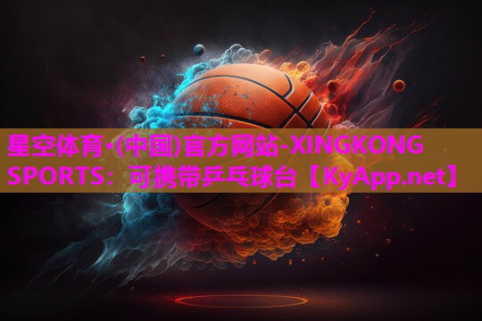 可携带乒乓球台
