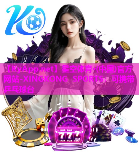 可携带乒乓球台