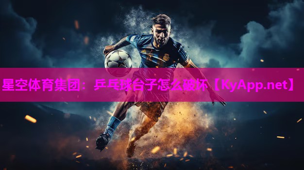 乒乓球台子怎么破坏