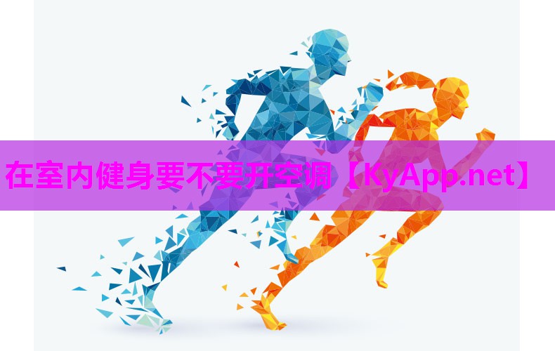 在室内健身要不要开空调