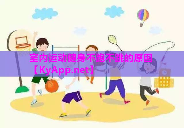 室内运动健身不跑不跳的原因