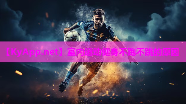 室内运动健身不跑不跳的原因