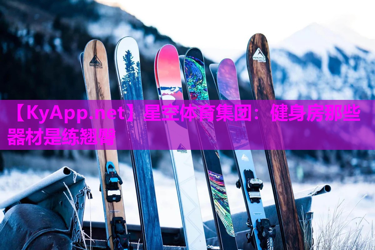 健身房那些器材是练翘臀