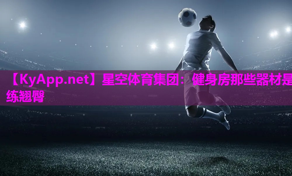 健身房那些器材是练翘臀
