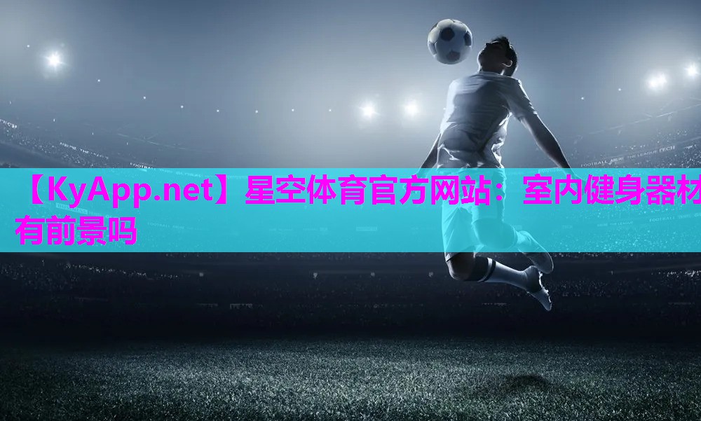 室内健身器材有前景吗