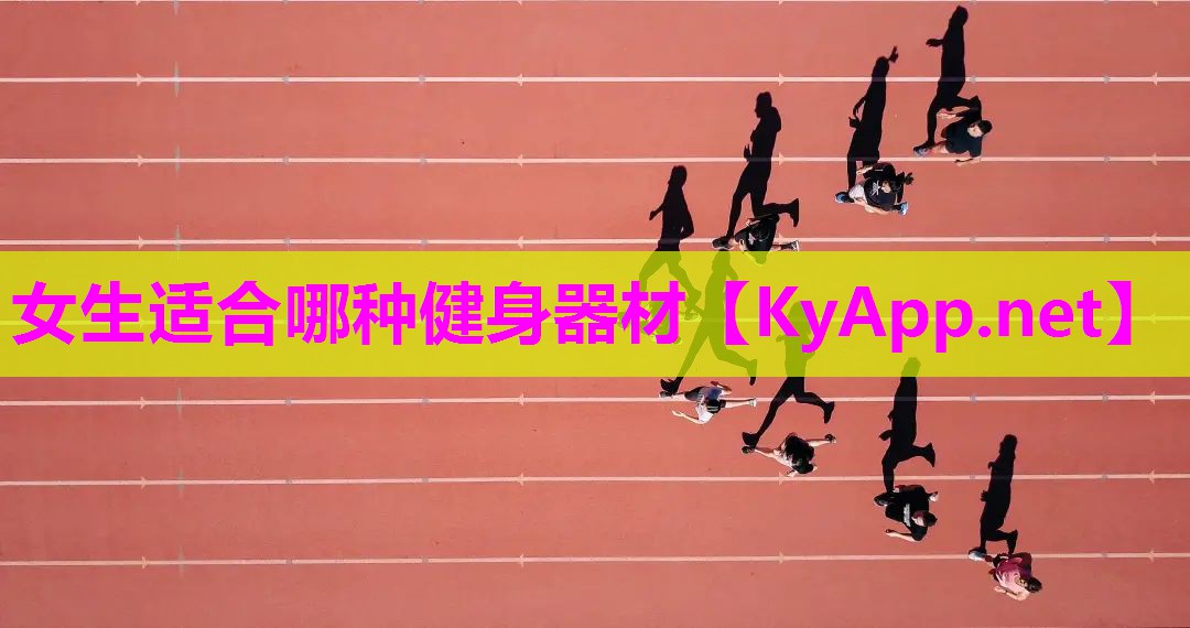 女生适合哪种健身器材