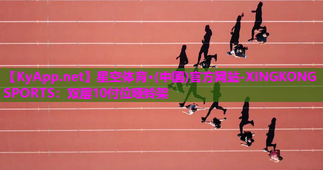 双层10付位哑铃架