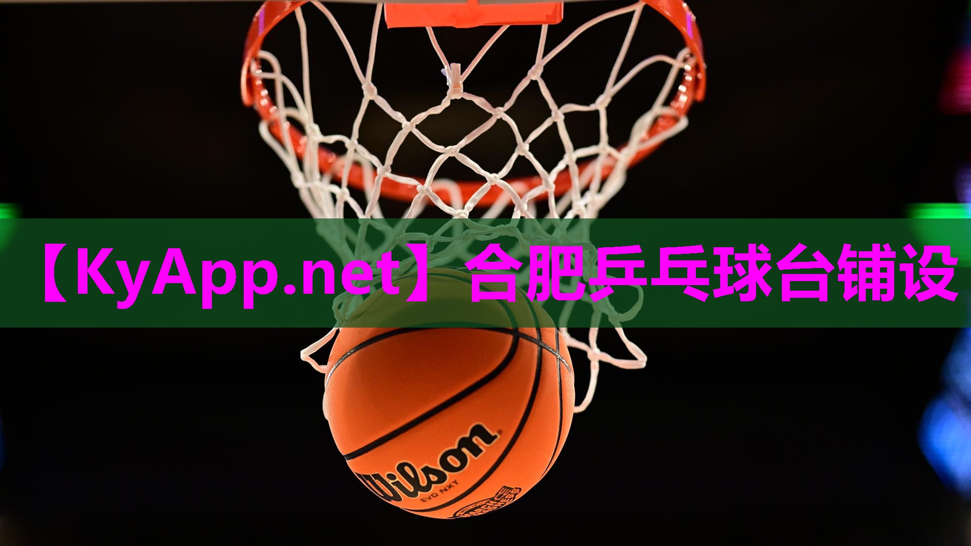 合肥乒乓球台铺设