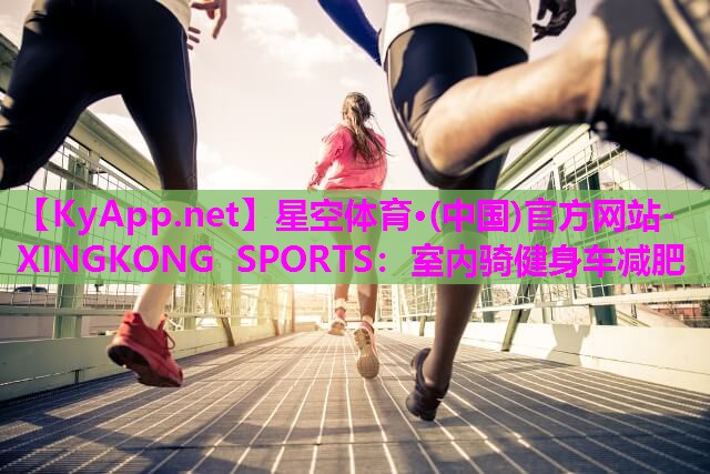 室内骑健身车减肥