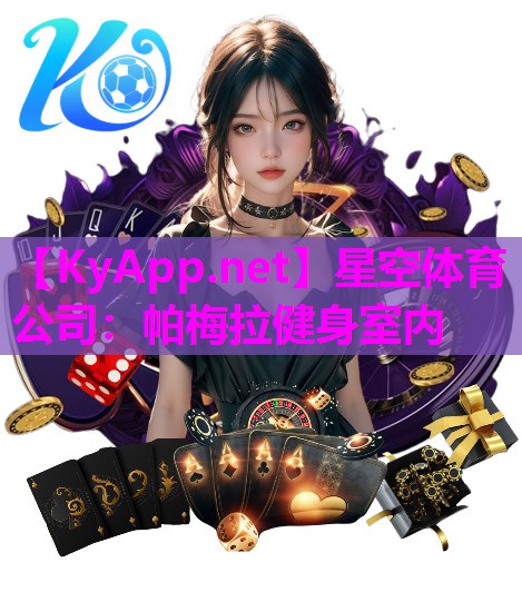 帕梅拉健身室内