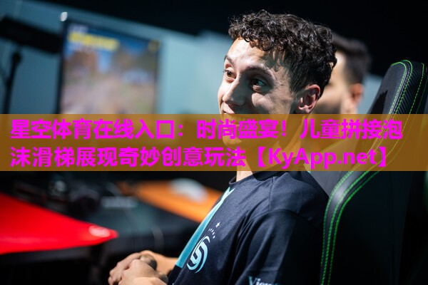 时尚盛宴！儿童拼接泡沫滑梯展现奇妙创意玩法