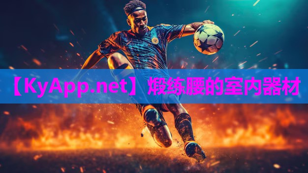 煅练腰的室内器材