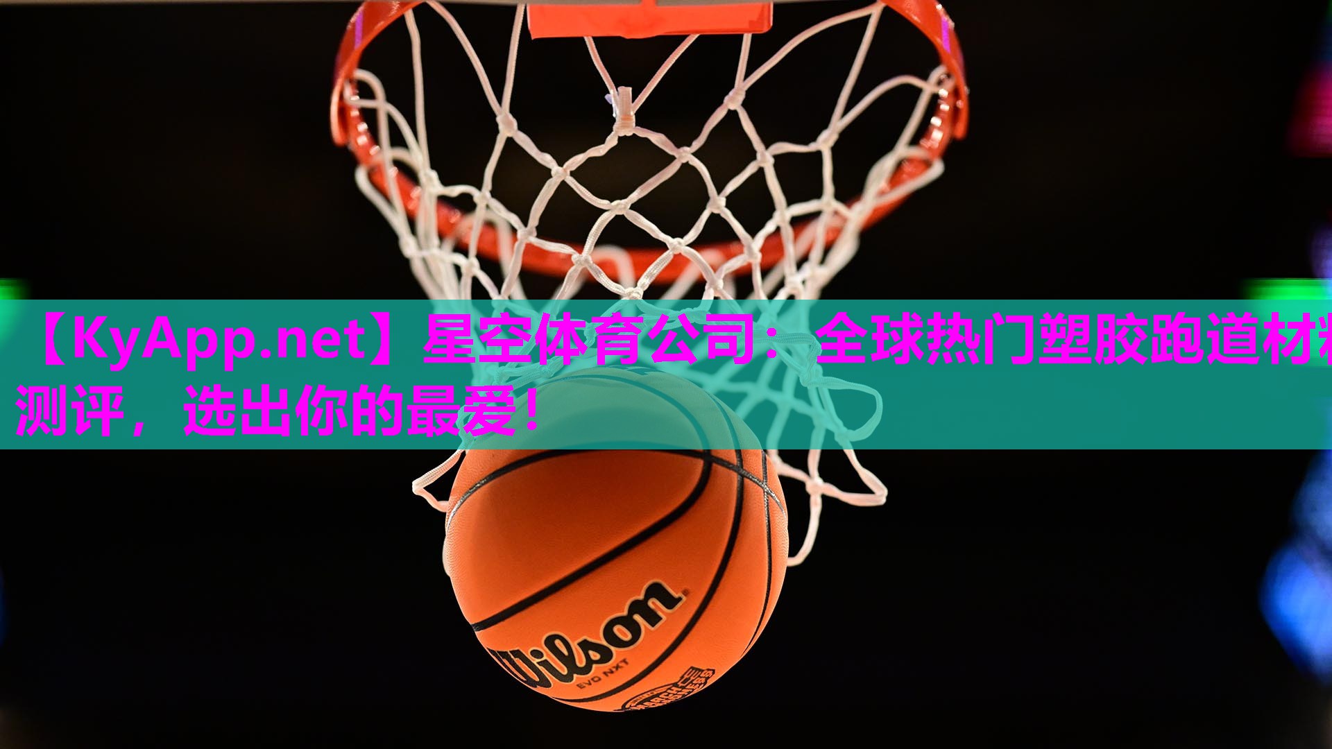 全球热门塑胶跑道材料测评，选出你的最爱！