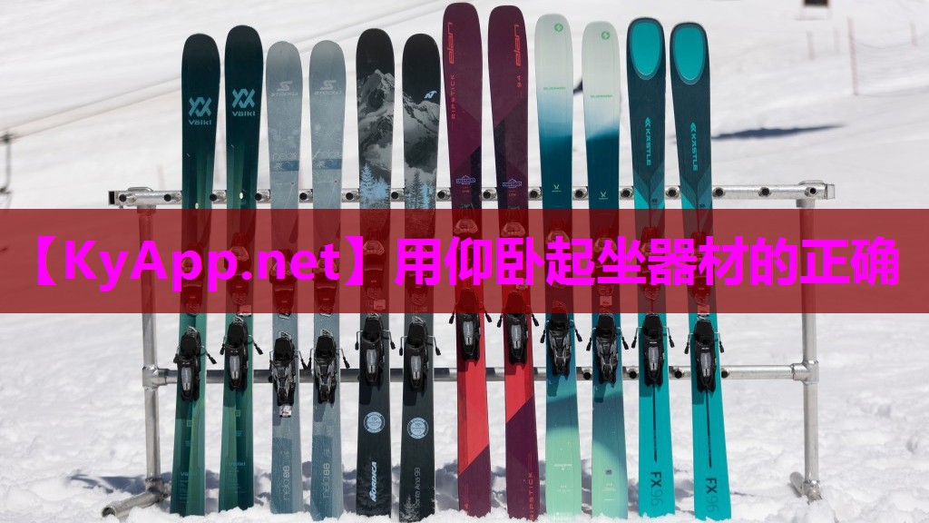 用仰卧起坐器材的正确