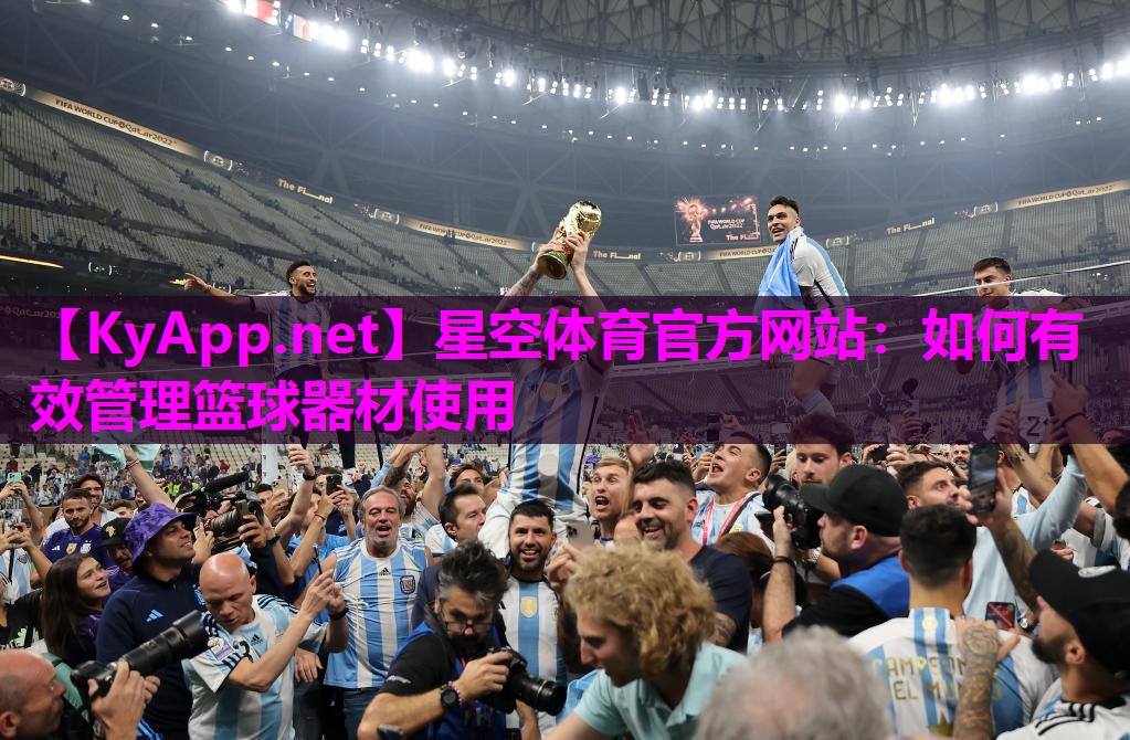 如何有效管理篮球器材使用