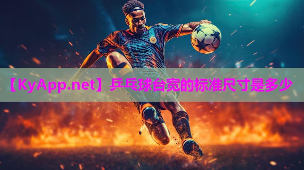 乒乓球台宽的标准尺寸是多少