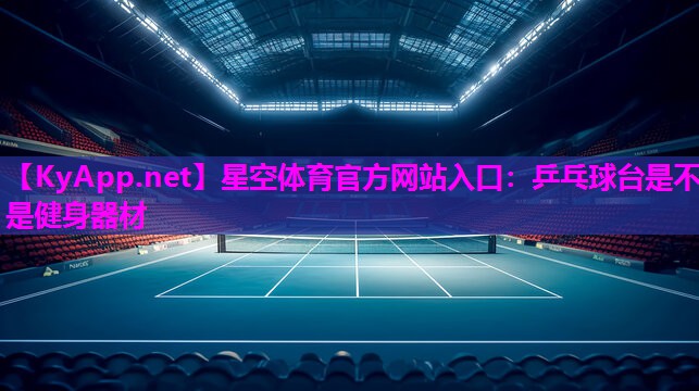 乒乓球台是不是健身器材