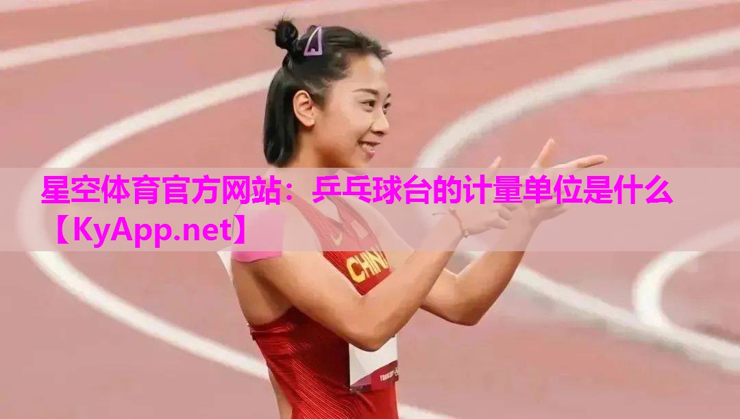 乒乓球台的计量单位是什么