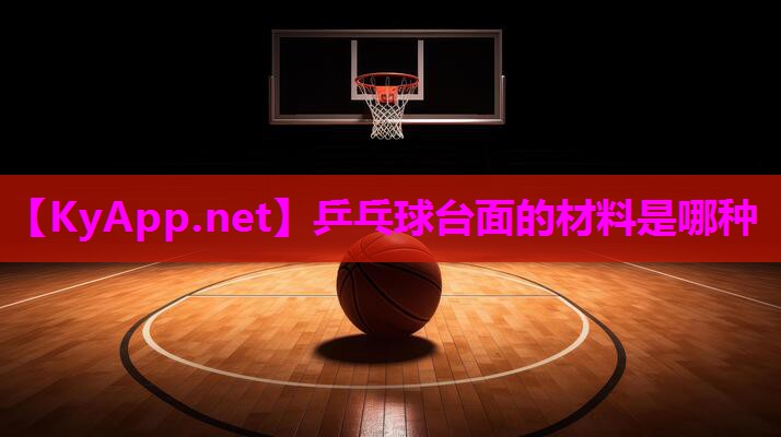乒乓球台面的材料是哪种