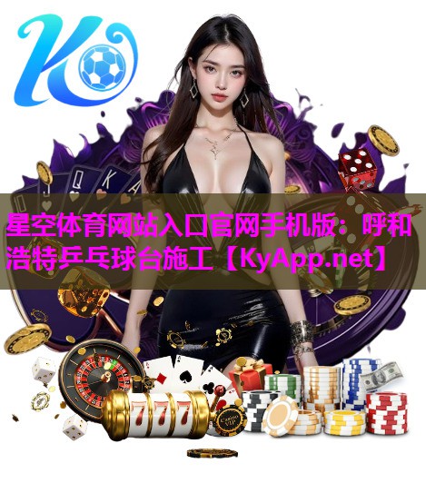 呼和浩特乒乓球台施工