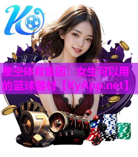 女生可以用的篮球器材