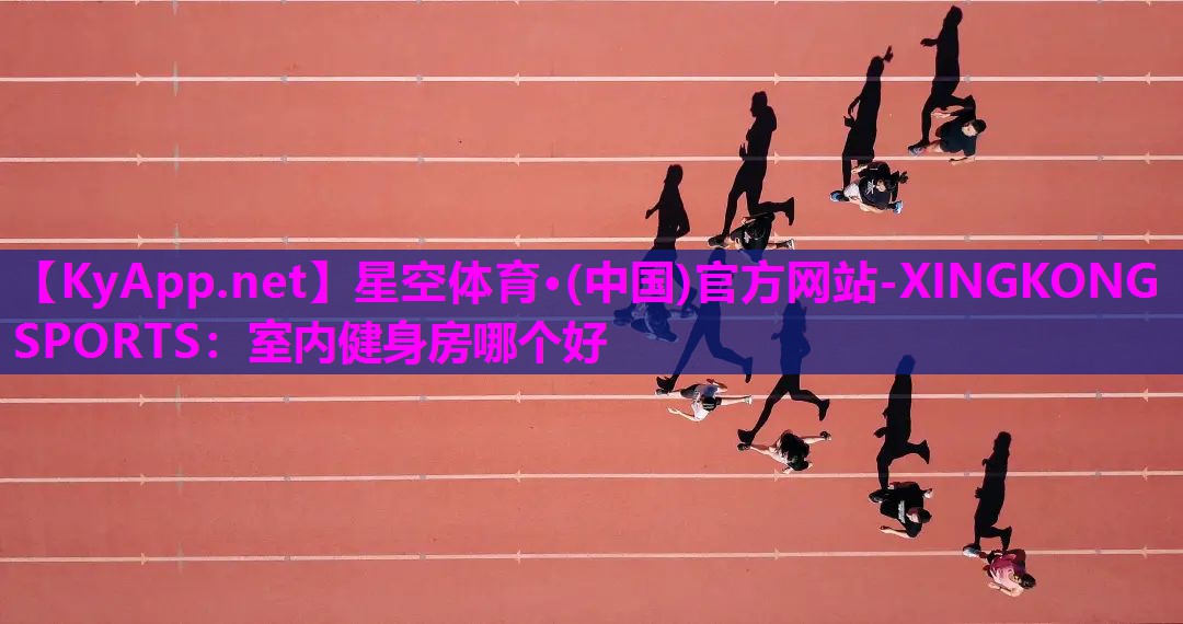 室内健身房哪个好