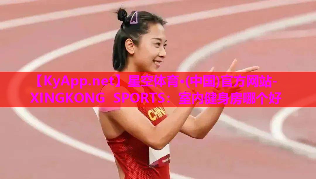室内健身房哪个好