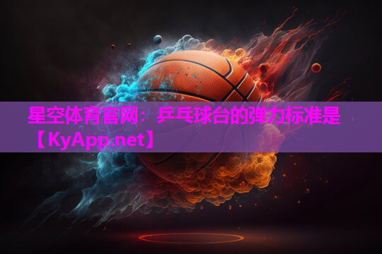 乒乓球台的弹力标准是