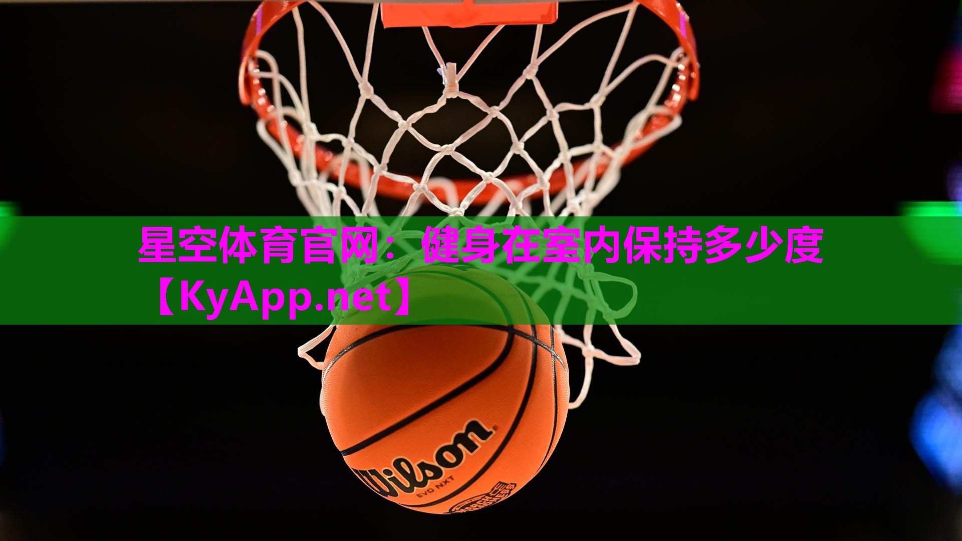 健身在室内保持多少度