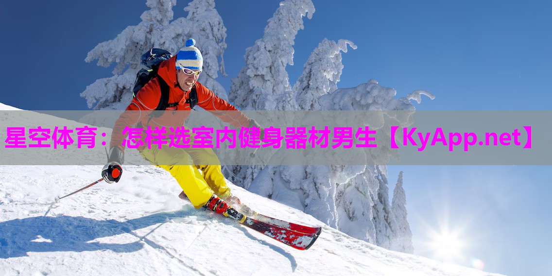 怎样选室内健身器材男生