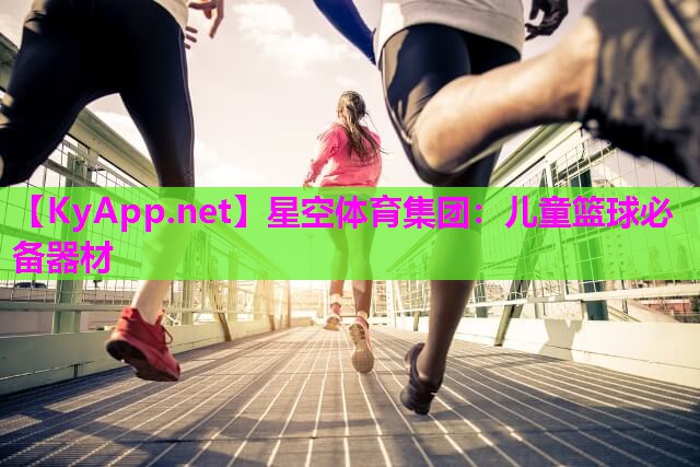 儿童篮球必备器材
