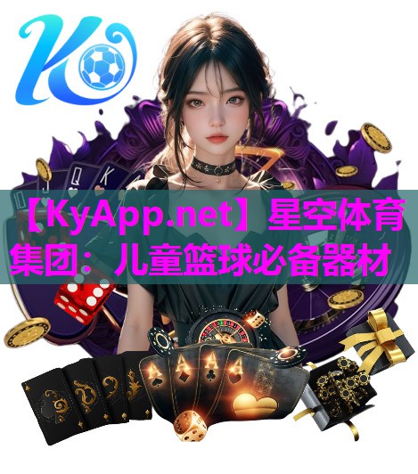 儿童篮球必备器材