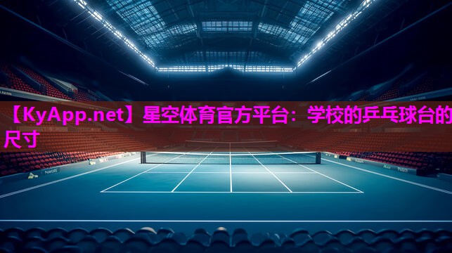 学校的乒乓球台的尺寸
