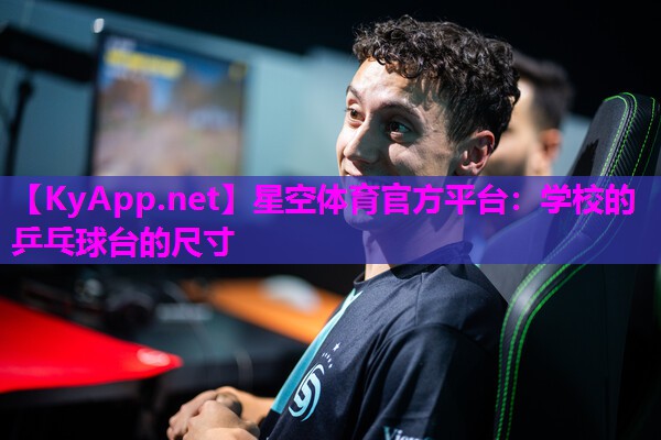 学校的乒乓球台的尺寸