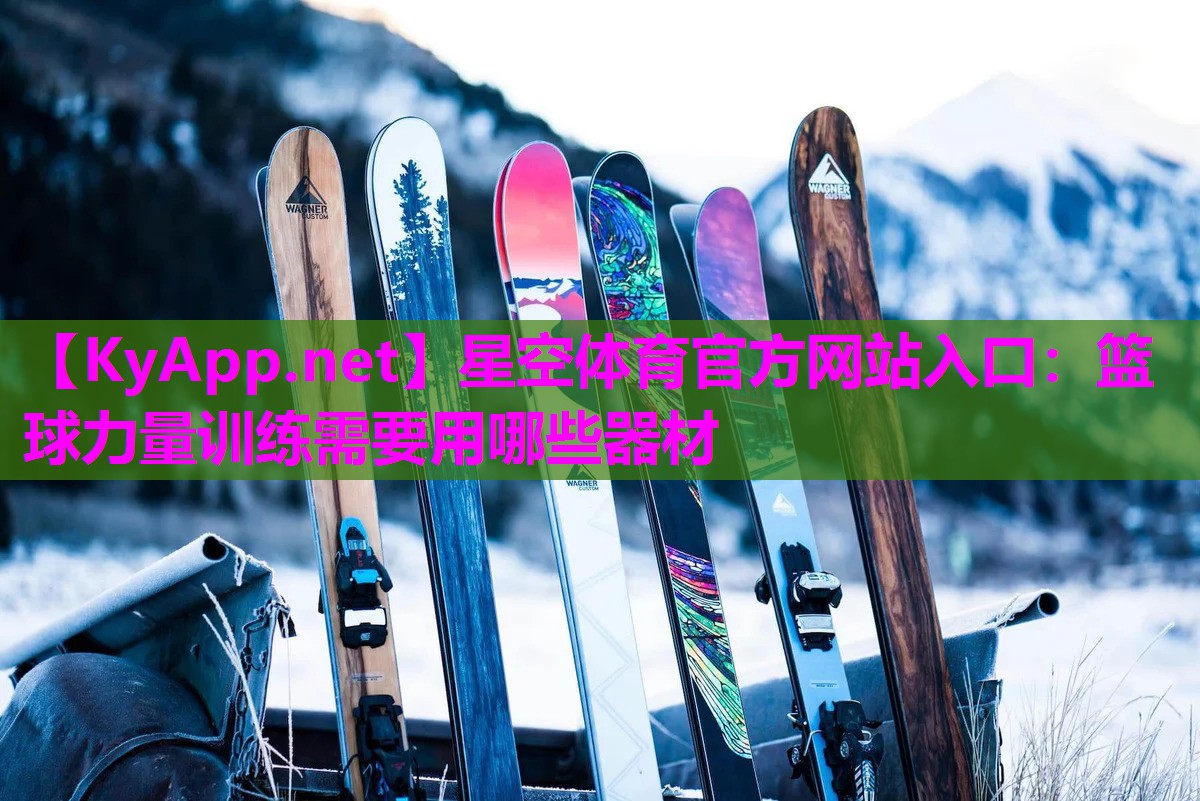 篮球力量训练需要用哪些器材