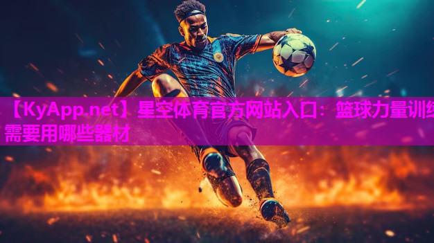篮球力量训练需要用哪些器材