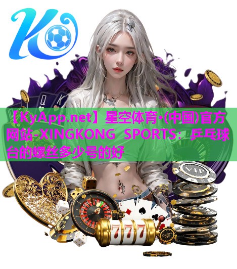 乒乓球台的螺丝多少号的好