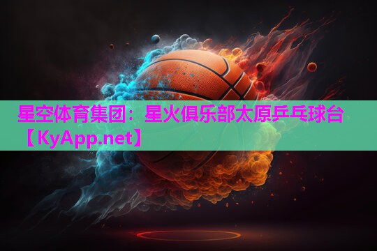 星火俱乐部太原乒乓球台