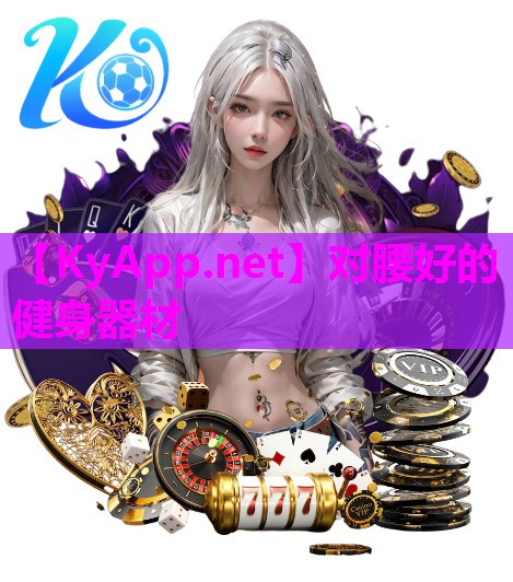 对腰好的健身器材