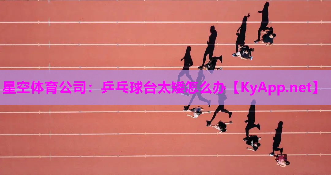 乒乓球台太矮怎么办