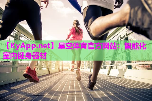 智能化室内健身器材
