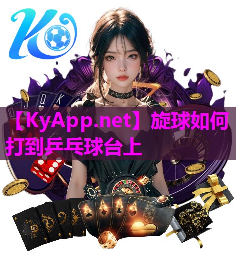 旋球如何打到乒乓球台上
