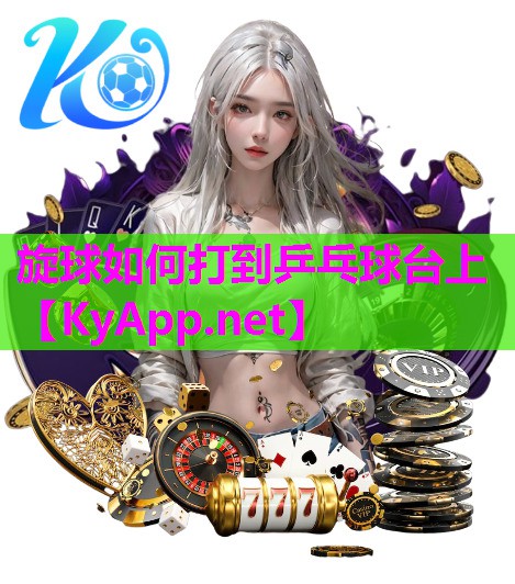 旋球如何打到乒乓球台上