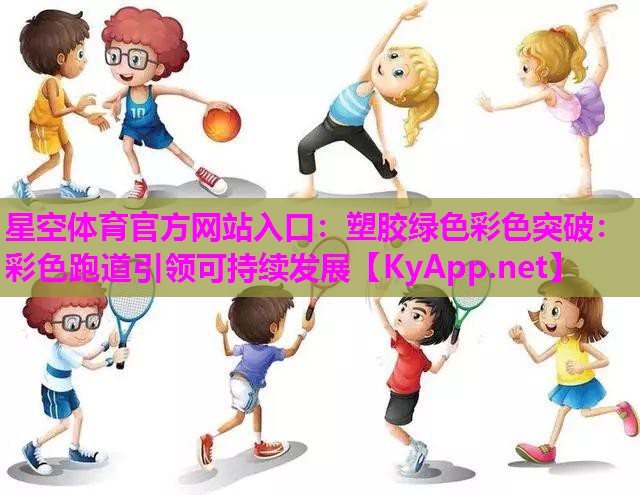 塑胶绿色彩色突破：彩色跑道引领可持续发展