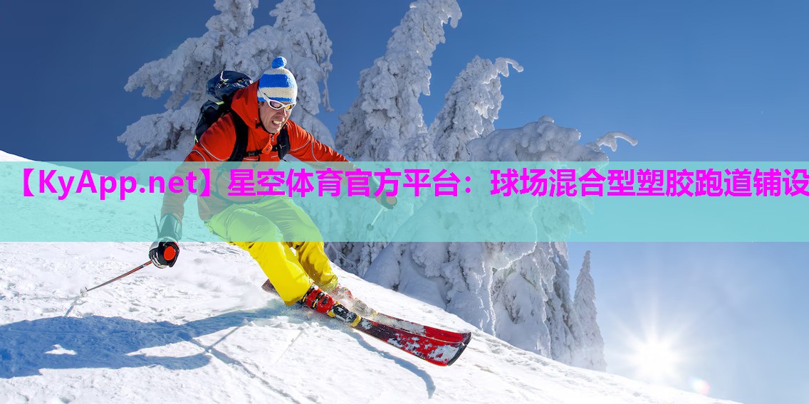 球场混合型塑胶跑道铺设