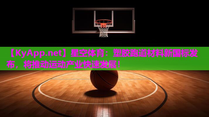 塑胶跑道材料新国标发布，将推动运动产业快速发展！
