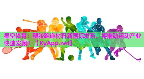塑胶跑道材料新国标发布，将推动运动产业快速发展！