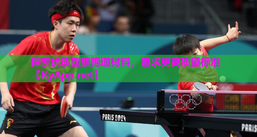 探索优质塑胶跑道材料，追求更高质量标准
